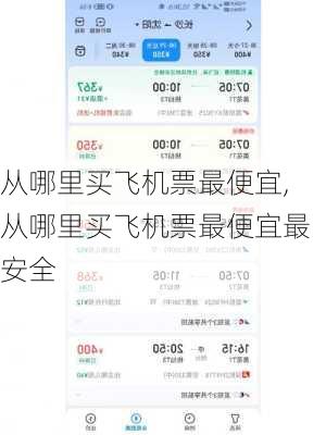 从哪里买飞机票最便宜,从哪里买飞机票最便宜最安全