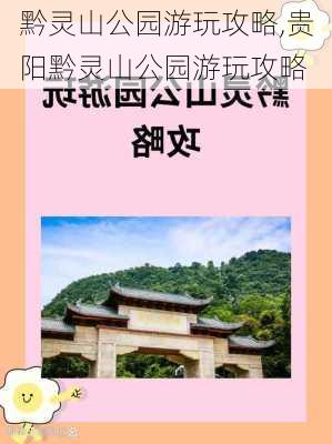 黔灵山公园游玩攻略,贵阳黔灵山公园游玩攻略