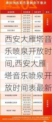 西安大雁塔音乐喷泉开放时间,西安大雁塔音乐喷泉开放时间表最新