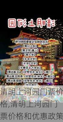 清明上河园门票价格,清明上河园门票价格和优惠政策