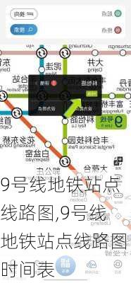 9号线地铁站点线路图,9号线地铁站点线路图时间表