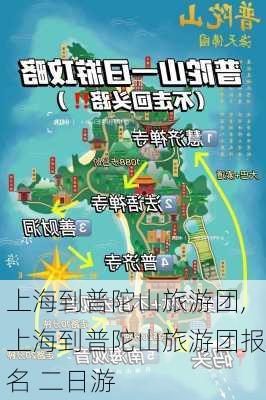 上海到普陀山旅游团,上海到普陀山旅游团报名 二日游