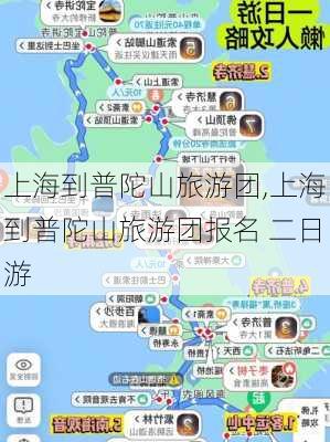 上海到普陀山旅游团,上海到普陀山旅游团报名 二日游