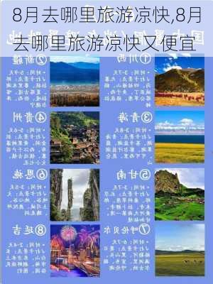 8月去哪里旅游凉快,8月去哪里旅游凉快又便宜