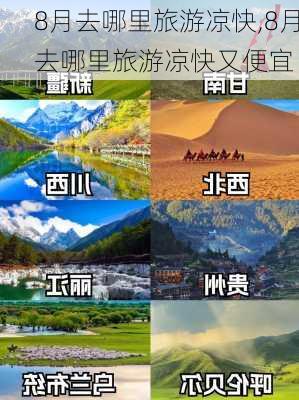 8月去哪里旅游凉快,8月去哪里旅游凉快又便宜