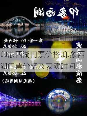 印象西湖门票价格,印象西湖门票价格及表演时间