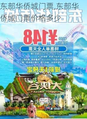 东部华侨城门票,东部华侨城门票价格多少