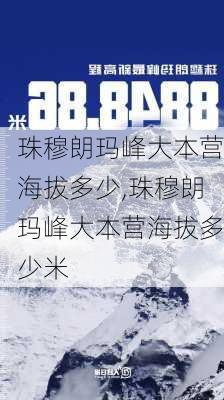 珠穆朗玛峰大本营海拔多少,珠穆朗玛峰大本营海拔多少米