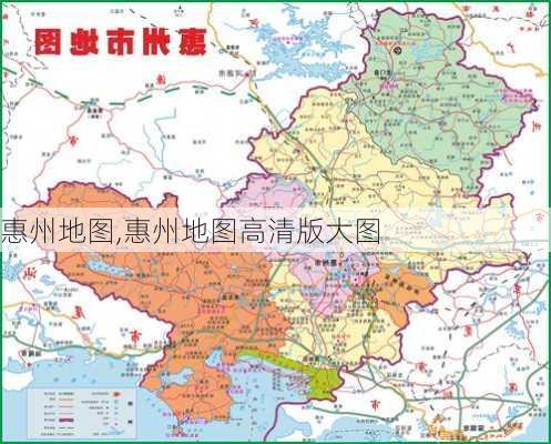 惠州地图,惠州地图高清版大图