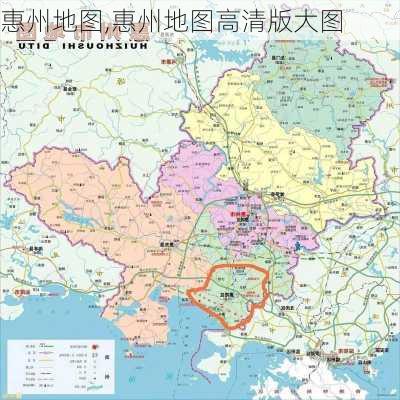 惠州地图,惠州地图高清版大图