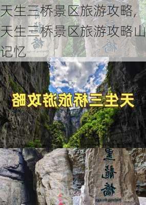 天生三桥景区旅游攻略,天生三桥景区旅游攻略山记忆