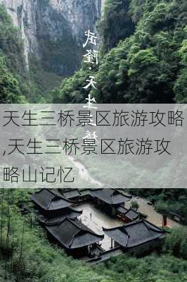 天生三桥景区旅游攻略,天生三桥景区旅游攻略山记忆