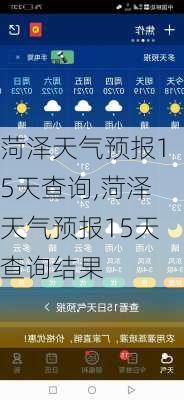 菏泽天气预报15天查询,菏泽天气预报15天查询结果