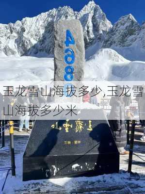 玉龙雪山海拔多少,玉龙雪山海拔多少米