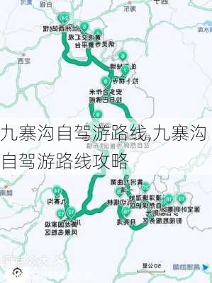 九寨沟自驾游路线,九寨沟自驾游路线攻略