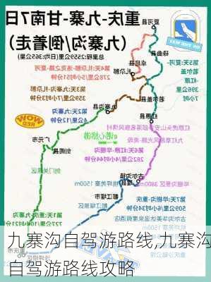 九寨沟自驾游路线,九寨沟自驾游路线攻略