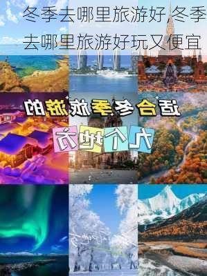 冬季去哪里旅游好,冬季去哪里旅游好玩又便宜