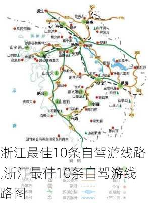 浙江最佳10条自驾游线路,浙江最佳10条自驾游线路图