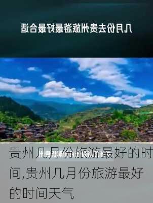 贵州几月份旅游最好的时间,贵州几月份旅游最好的时间天气