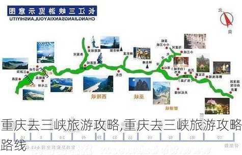 重庆去三峡旅游攻略,重庆去三峡旅游攻略路线