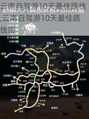 云南自驾游10天最佳路线,云南自驾游10天最佳路线图