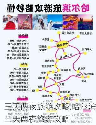 三天两夜旅游攻略,哈尔滨三天两夜旅游攻略