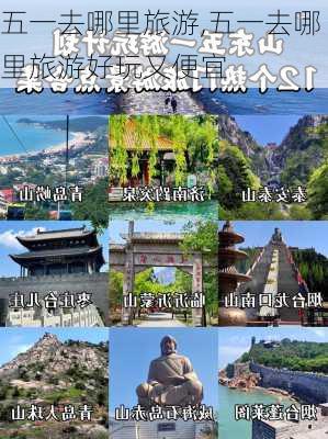 五一去哪里旅游,五一去哪里旅游好玩又便宜