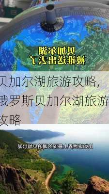 贝加尔湖旅游攻略,俄罗斯贝加尔湖旅游攻略