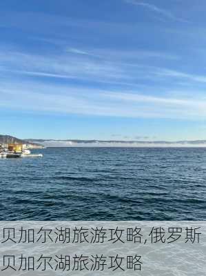 贝加尔湖旅游攻略,俄罗斯贝加尔湖旅游攻略