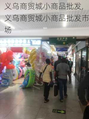 义乌商贸城小商品批发,义乌商贸城小商品批发市场