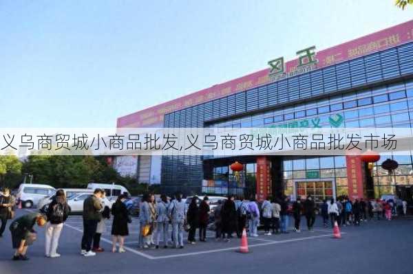 义乌商贸城小商品批发,义乌商贸城小商品批发市场