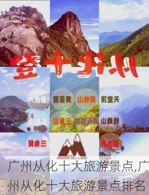 广州从化十大旅游景点,广州从化十大旅游景点排名