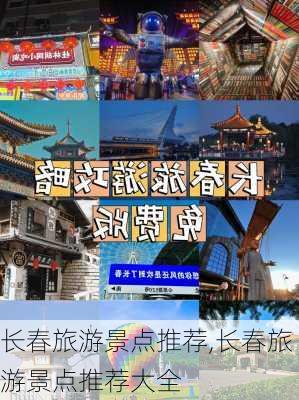 长春旅游景点推荐,长春旅游景点推荐大全