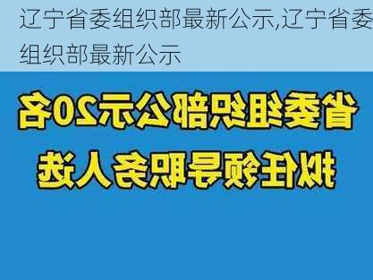 辽宁省委组织部最新公示,辽宁省委组织部最新公示