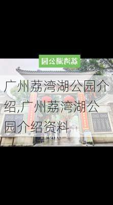 广州荔湾湖公园介绍,广州荔湾湖公园介绍资料