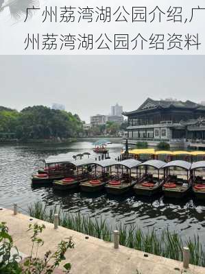 广州荔湾湖公园介绍,广州荔湾湖公园介绍资料