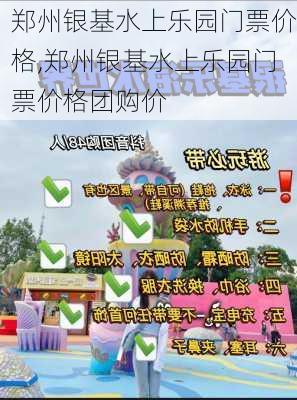 郑州银基水上乐园门票价格,郑州银基水上乐园门票价格团购价