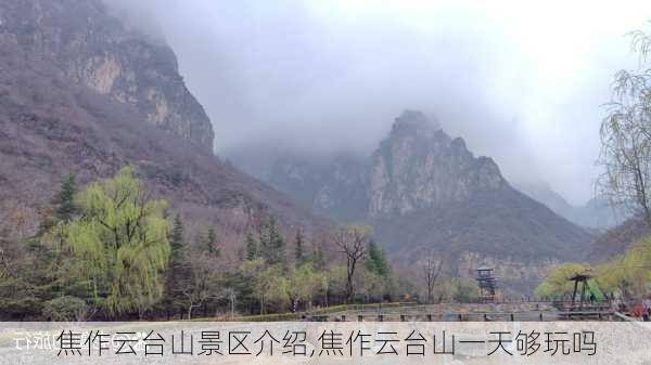 焦作云台山景区介绍,焦作云台山一天够玩吗