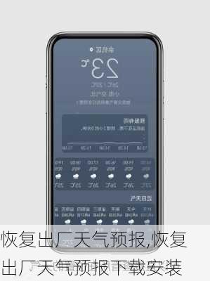 恢复出厂天气预报,恢复出厂天气预报下载安装