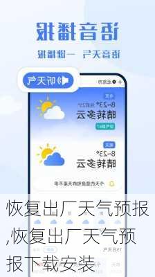恢复出厂天气预报,恢复出厂天气预报下载安装