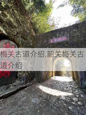 梅关古道介绍,韶关梅关古道介绍