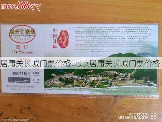 居庸关长城门票价格,北京居庸关长城门票价格