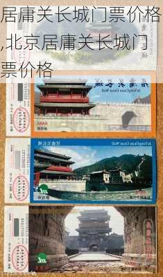 居庸关长城门票价格,北京居庸关长城门票价格