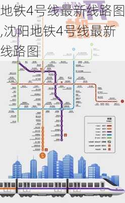 地铁4号线最新线路图,沈阳地铁4号线最新线路图