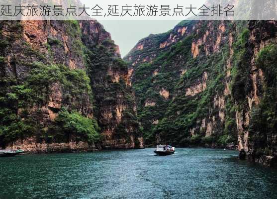 延庆旅游景点大全,延庆旅游景点大全排名