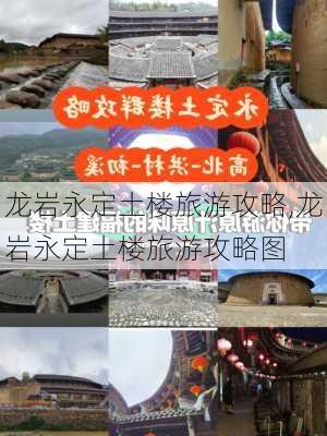 龙岩永定土楼旅游攻略,龙岩永定土楼旅游攻略图