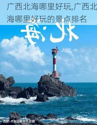 广西北海哪里好玩,广西北海哪里好玩的景点排名