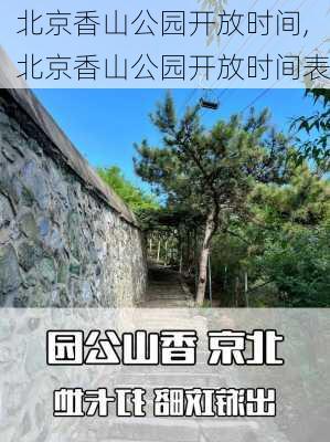 北京香山公园开放时间,北京香山公园开放时间表