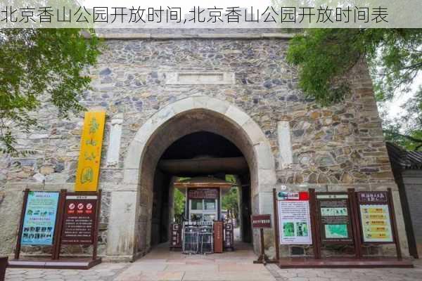 北京香山公园开放时间,北京香山公园开放时间表