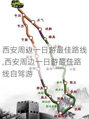 西安周边一日游最佳路线,西安周边一日游最佳路线自驾游